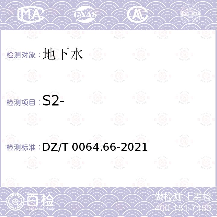 S2- DZ/T 0064.66-2021 地下水质分析方法第66部分：硫化物的测定 碘量法