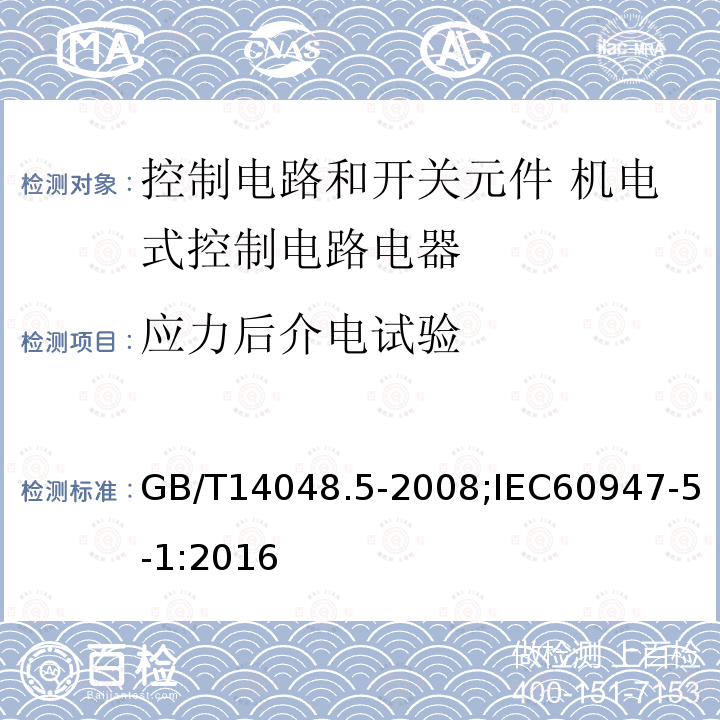 应力后介电试验 GB/T 14048.5-2008 【强改推】低压开关设备和控制设备 第5-1部分:控制电路电器和开关元件 机电式控制电路电器