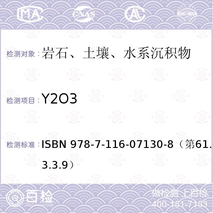 Y2O3 ISBN 978-7-116-07130-8（第61.3.3.9）  