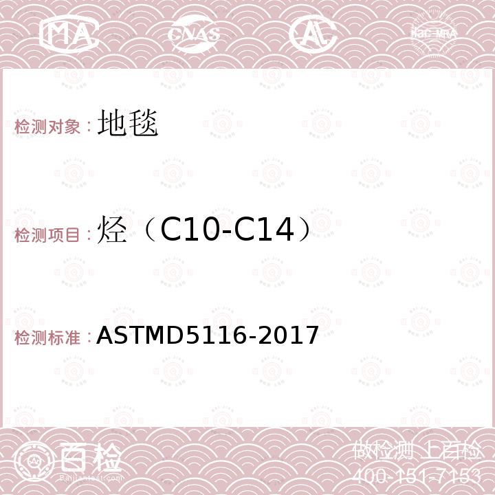 烃（C10-C14） ASTMD 5116-20  ASTMD5116-2017