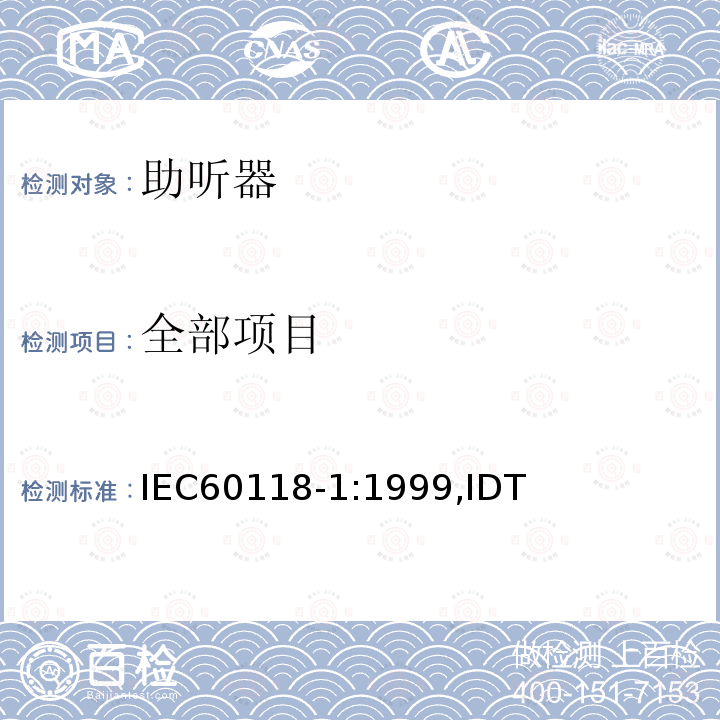 全部项目 IEC 60118-1:1999  IEC60118-1:1999,IDT