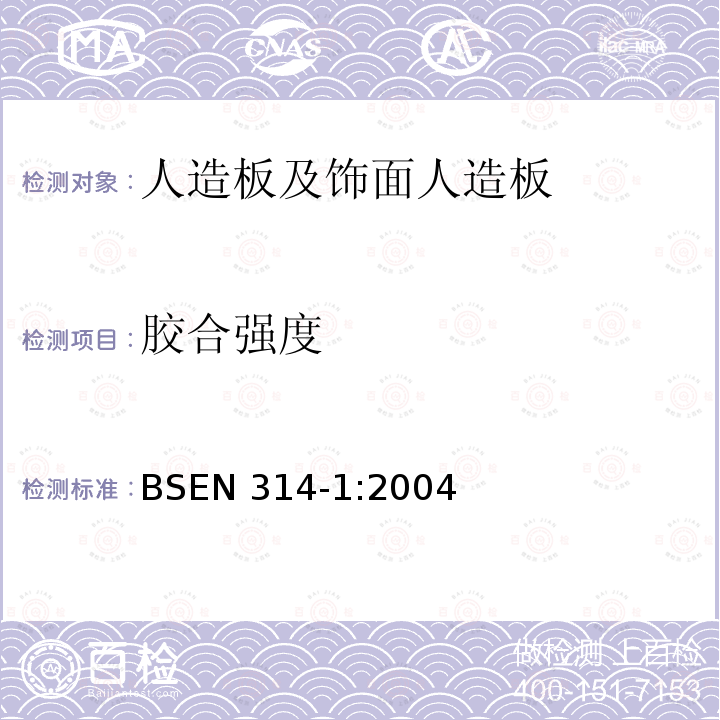 胶合强度 胶合强度 BSEN 314-1:2004