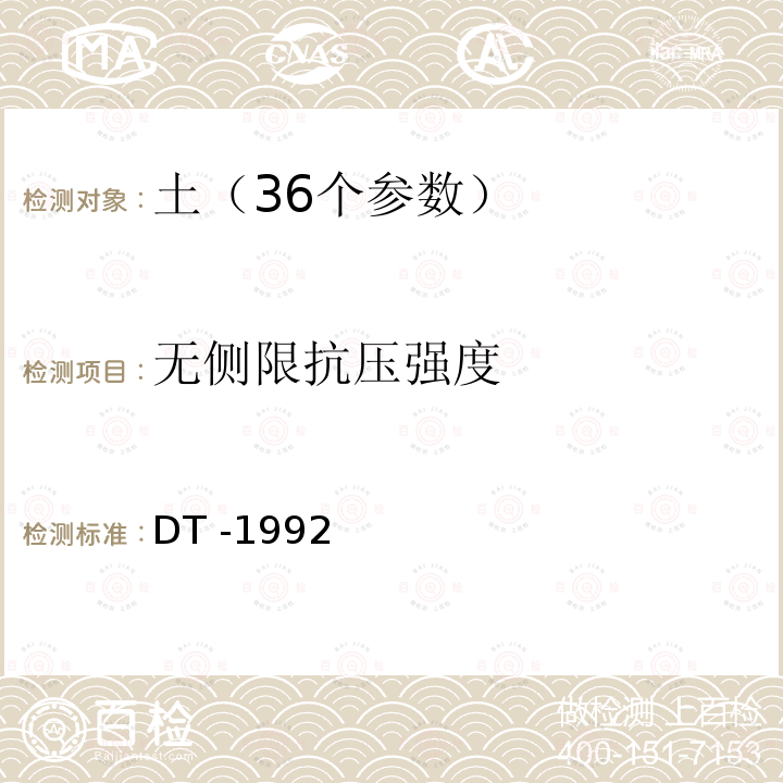 无侧限抗压强度 DT -19  92