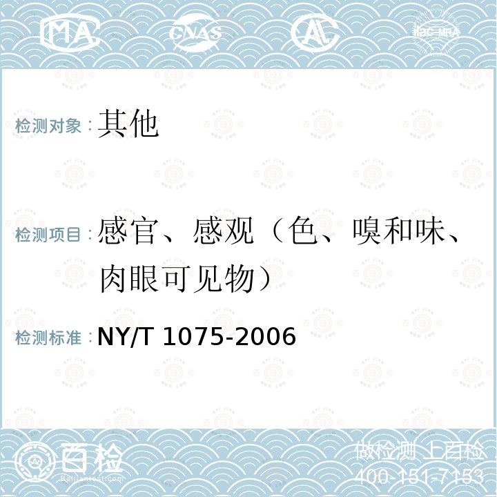 感官、感观（色、嗅和味、肉眼可见物） NY/T 1075-2006 红富士苹果