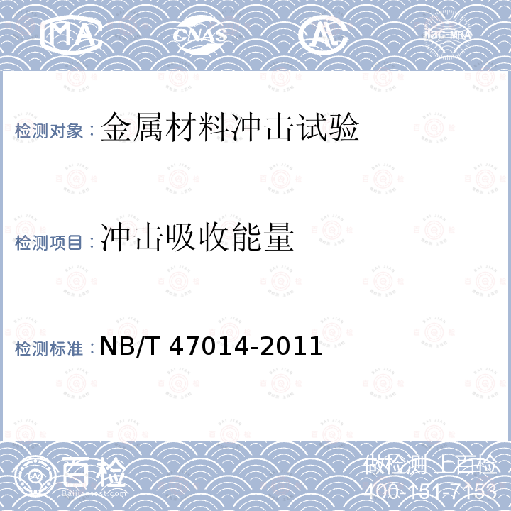 冲击吸收能量 NB/T 47014-2011 承压设备焊接工艺评定(包含勘误单1)