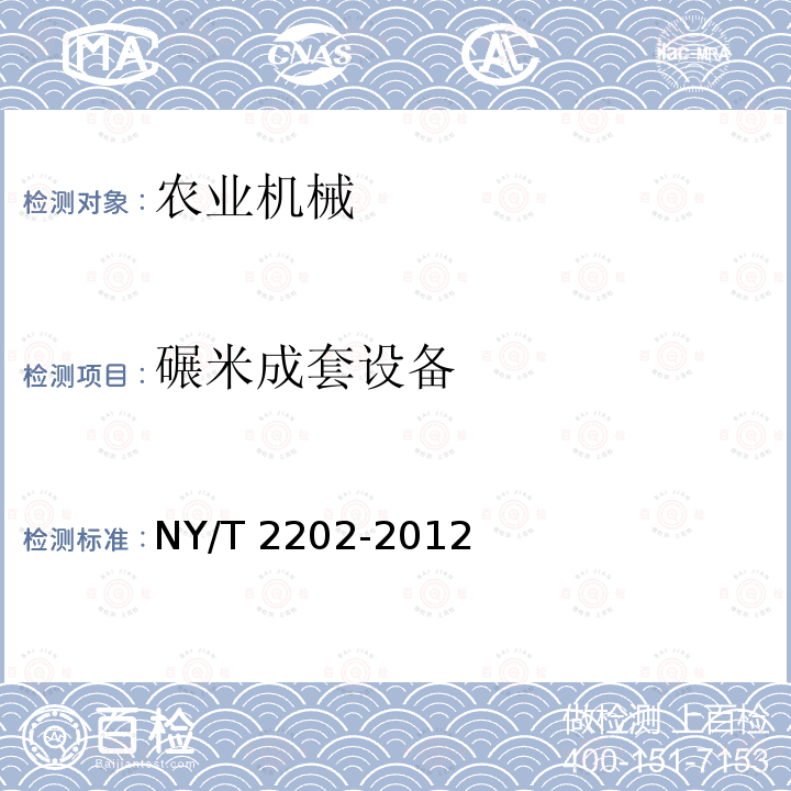 碾米成套设备 NY/T 2202-2012 碾米成套设备 质量评价技术规范