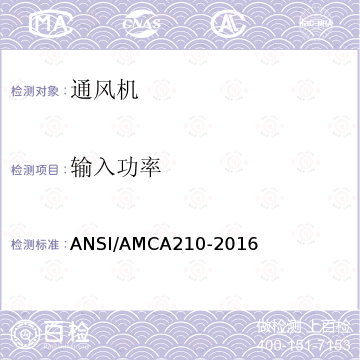 输入功率 ANSI/AMCA 210-20  ANSI/AMCA210-2016