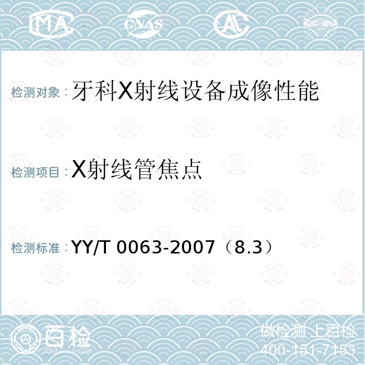 X射线管焦点 X射线管焦点 YY/T 0063-2007（8.3）
