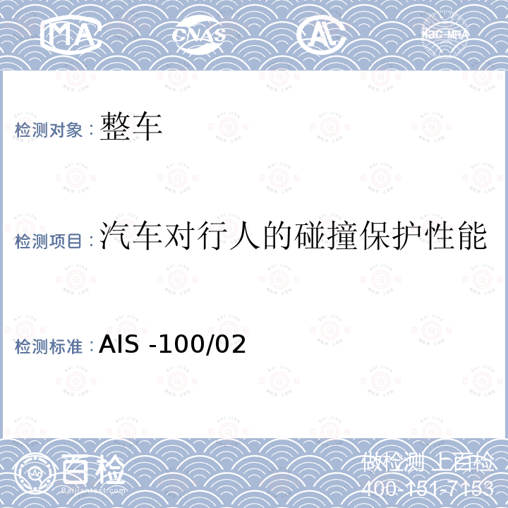 汽车对行人的碰撞保护性能 AIS -100/02  