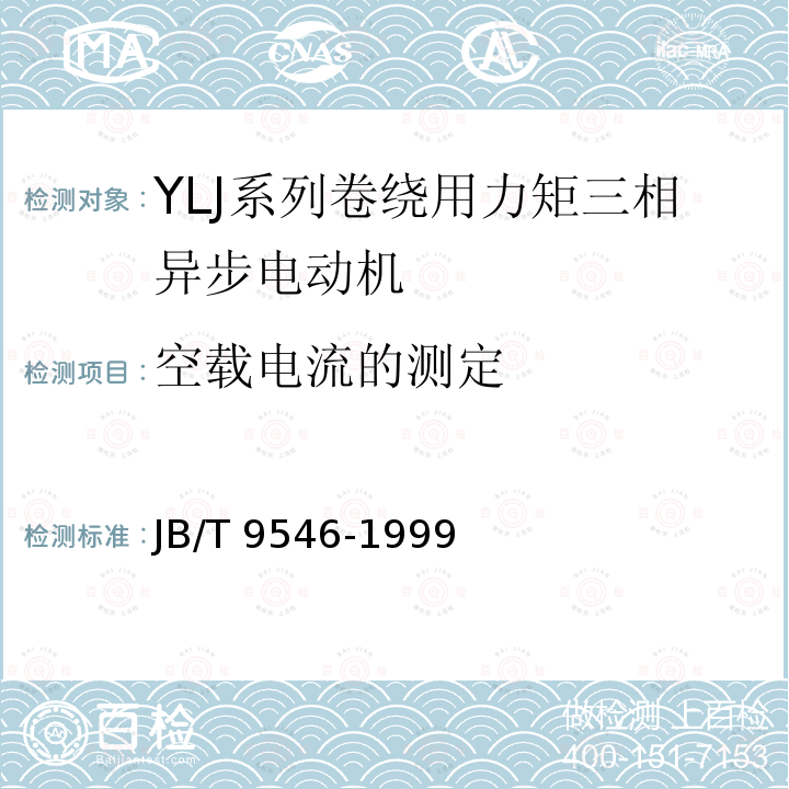 空载电流的测定 JB/T 9546-1999 YLJ系列卷绕用力矩三相异步电动机 技术条件