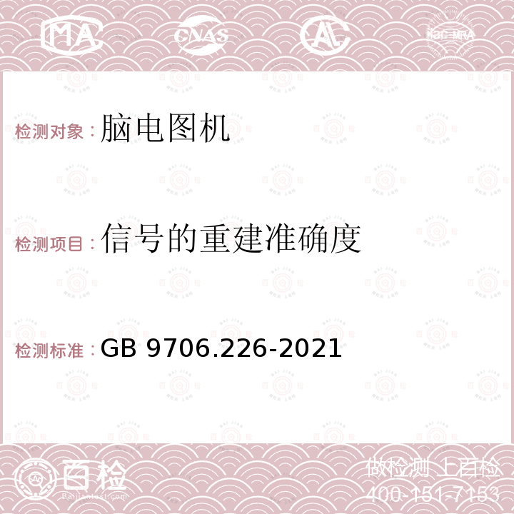 信号的重建准确度 GB 9706.226-2021 医用电气设备 第2-26部分：脑电图机的基本安全和基本性能专用要求