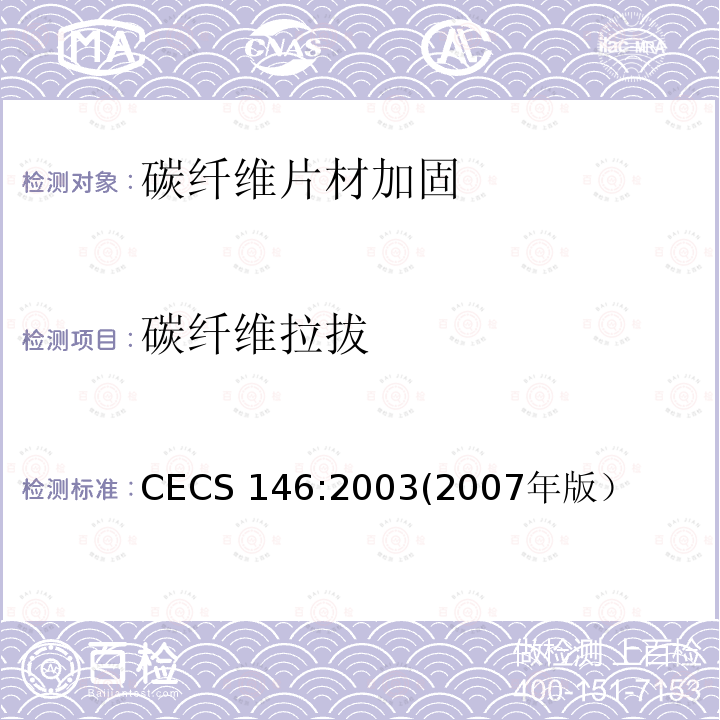 碳纤维拉拔 碳纤维拉拔 CECS 146:2003(2007年版）