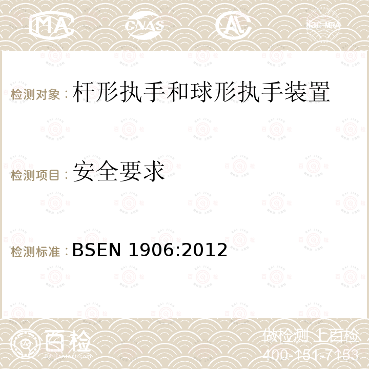 安全要求 安全要求 BSEN 1906:2012