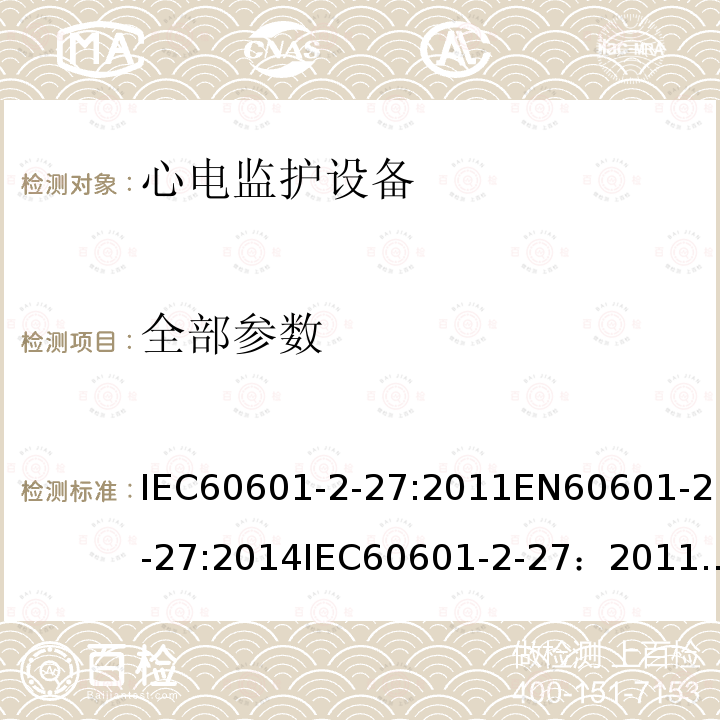 全部参数 全部参数 IEC60601-2-27:2011EN60601-2-27:2014IEC60601-2-27：2011/COR1:2012BSEN60601-2-27-2014GB9706.227-2021