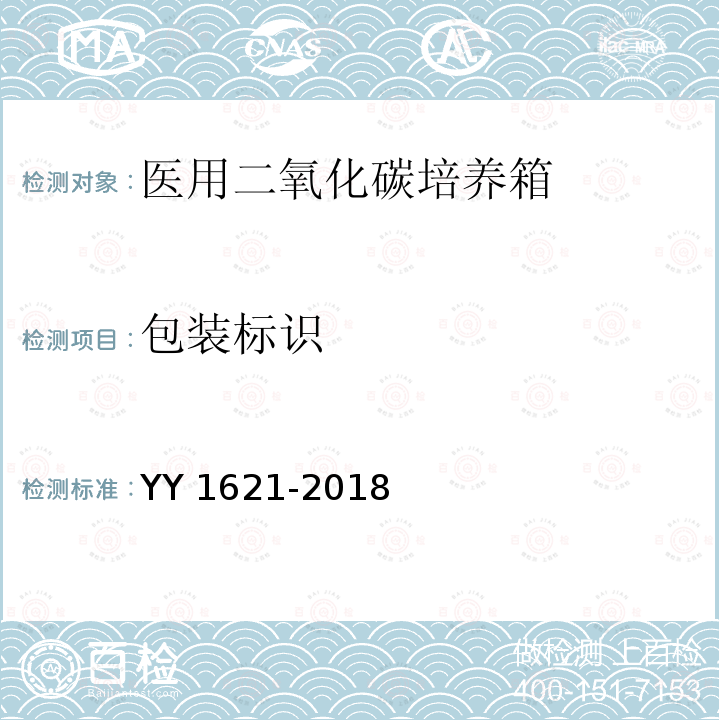 包装标识 包装标识 YY 1621-2018