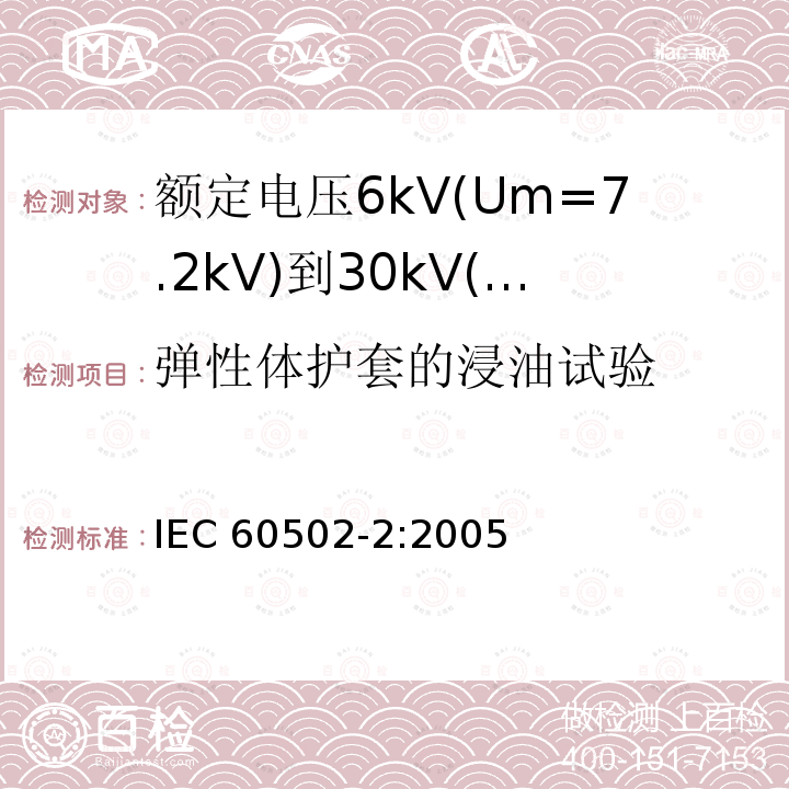 弹性体护套的浸油试验 IEC 60502-2-2005 额定电压1kV(Um=1.2kV)到30kV(Um=36kV)挤包绝缘电力电缆及附件 第2部分:额定电压6kV(Um=7.2kV)到30kV(Um=36kV)电缆