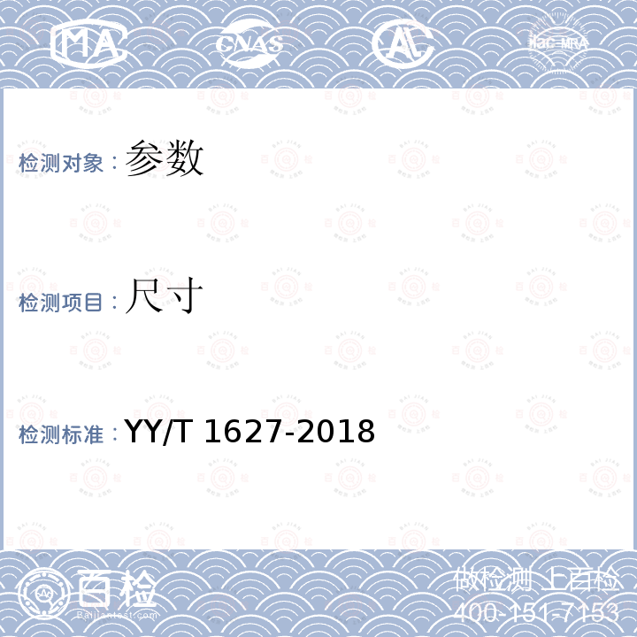 尺寸 尺寸 YY/T 1627-2018