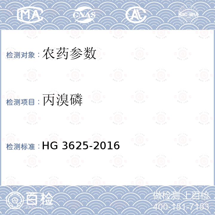 丙溴磷 丙溴磷 HG 3625-2016