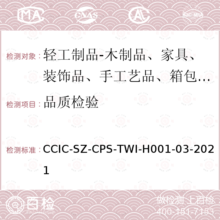 品质检验 CCIC-SZ-CPS-TWI-H001-03-2021  