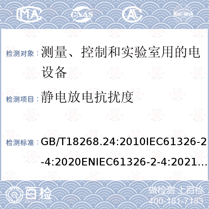 静电放电抗扰度 GB/T 18268.24-2010 测量、控制和实验室用的电设备 电磁兼容性要求 第24部分:特殊要求 符合IEC 61557-8的绝缘监控装置和符合IEC 61557-9的绝缘故障定位设备的试验配置、工作条件和性能判据