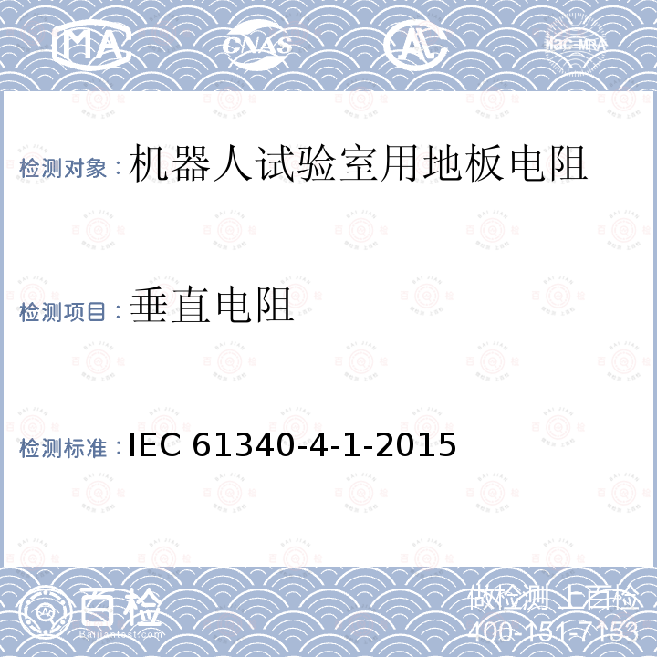 垂直电阻 垂直电阻 IEC 61340-4-1-2015