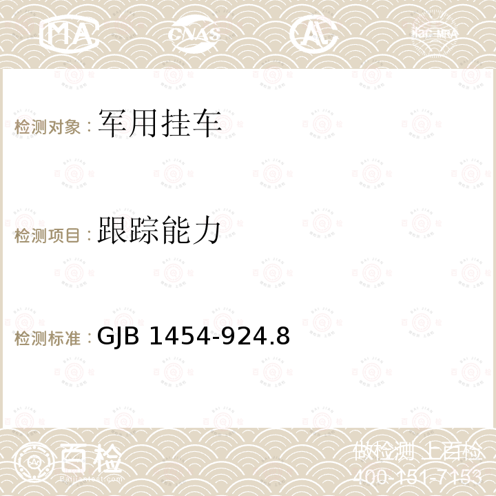 跟踪能力 GJB 1454-924  .8