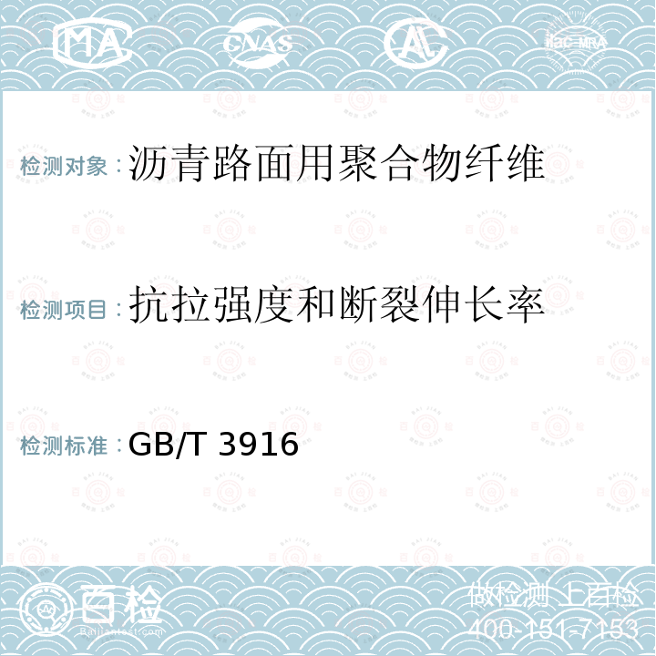 抗拉强度和断裂伸长率 抗拉强度和断裂伸长率 GB/T 3916