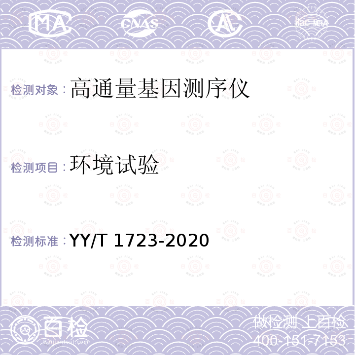 环境试验 YY/T 1723-2020 高通量基因测序仪