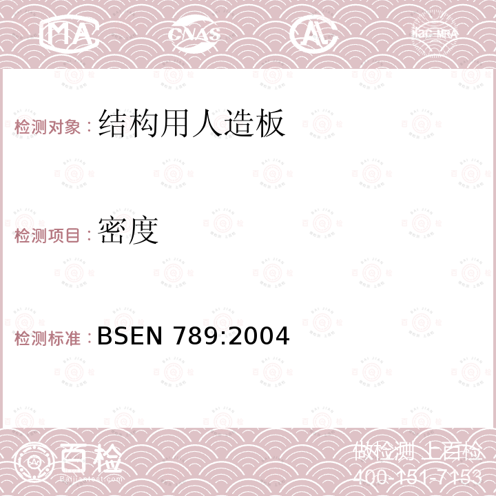 密度 密度 BSEN 789:2004