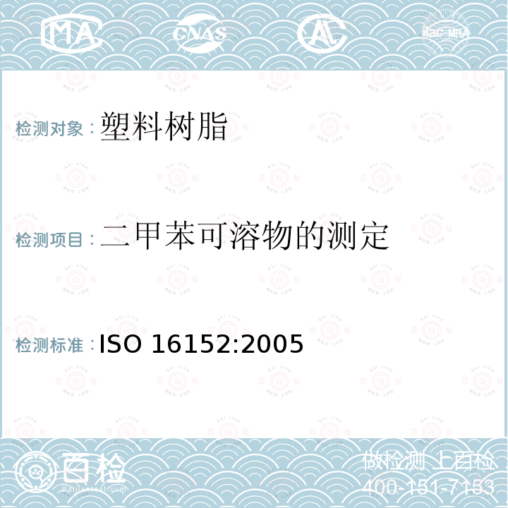 二甲苯可溶物的测定 ISO 16152:2005  