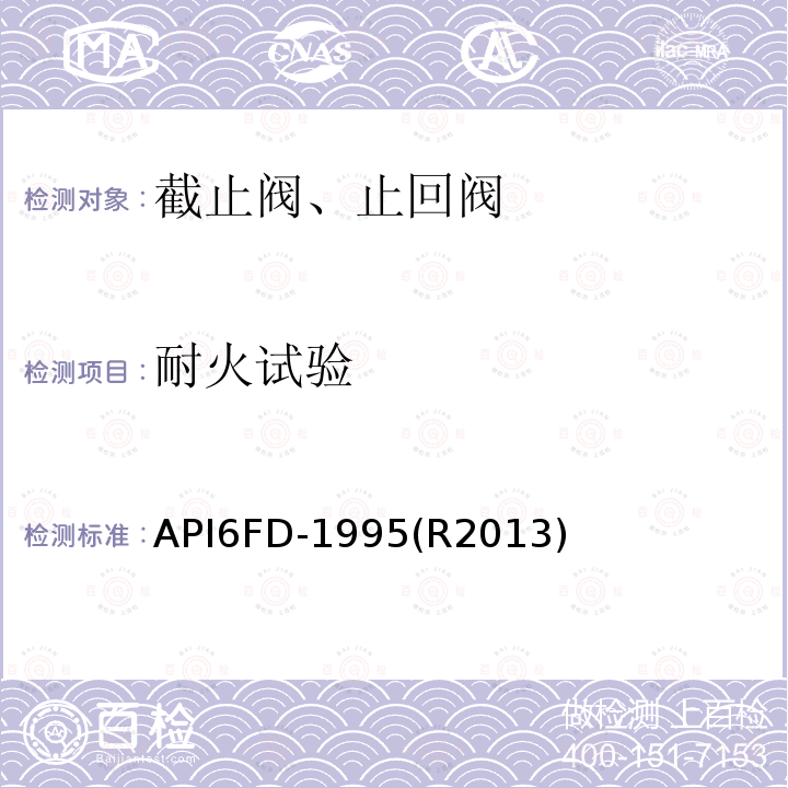 耐火试验 API6FD-1995(R2013)  API6FD-1995(R2013)
