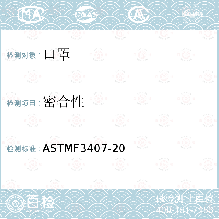 密合性 密合性 ASTMF3407-20