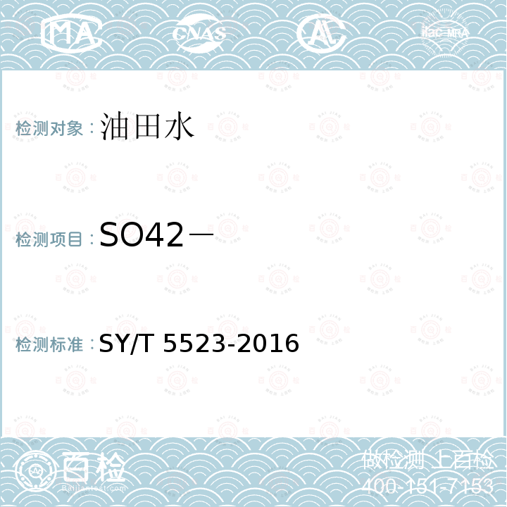 SO42－ SY/T 5523-201  6