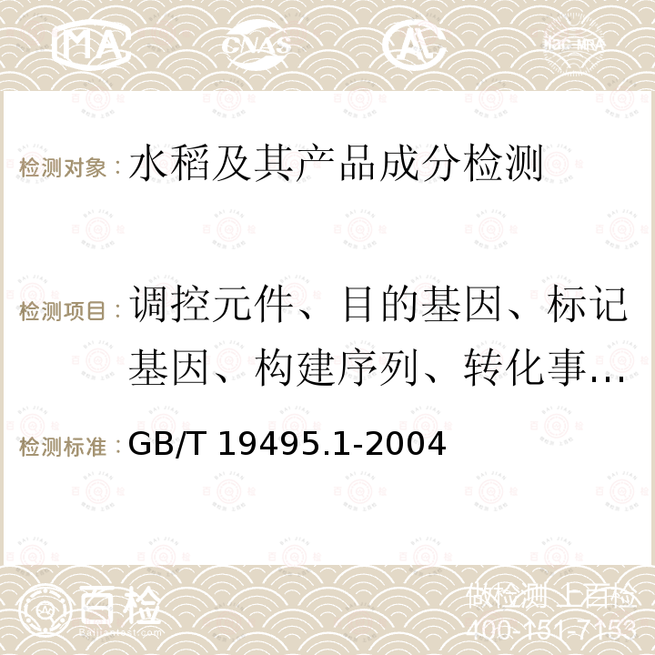 调控元件、目的基因、标记基因、构建序列、转化事件、外源蛋白 GB/T 19495.1-2004 转基因产品检测 通用要求和定义