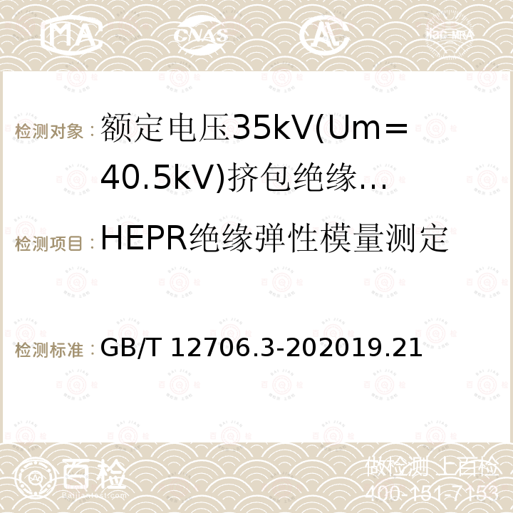 HEPR绝缘弹性模量测定 GB/T 12706.3-202019  .21