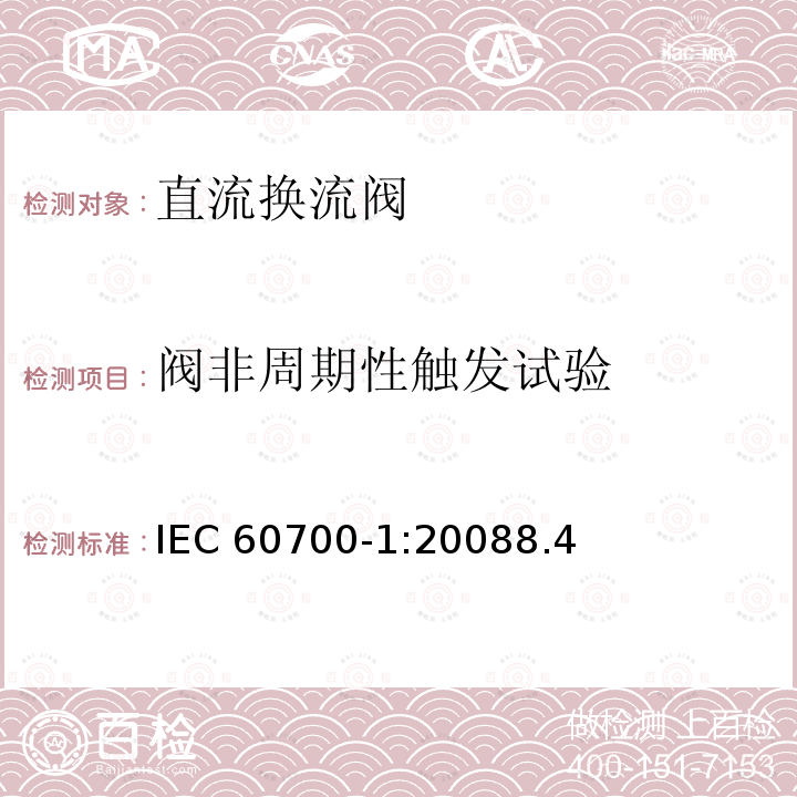 阀非周期性触发试验 阀非周期性触发试验 IEC 60700-1:20088.4