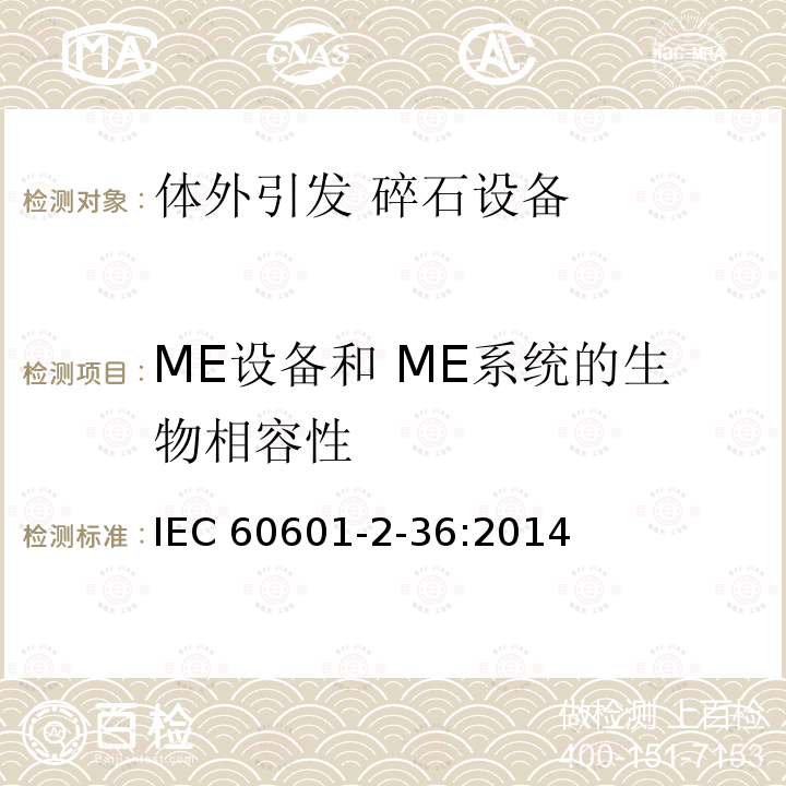 ME设备和 ME系统的生物相容性 IEC 60601-2-36  :2014