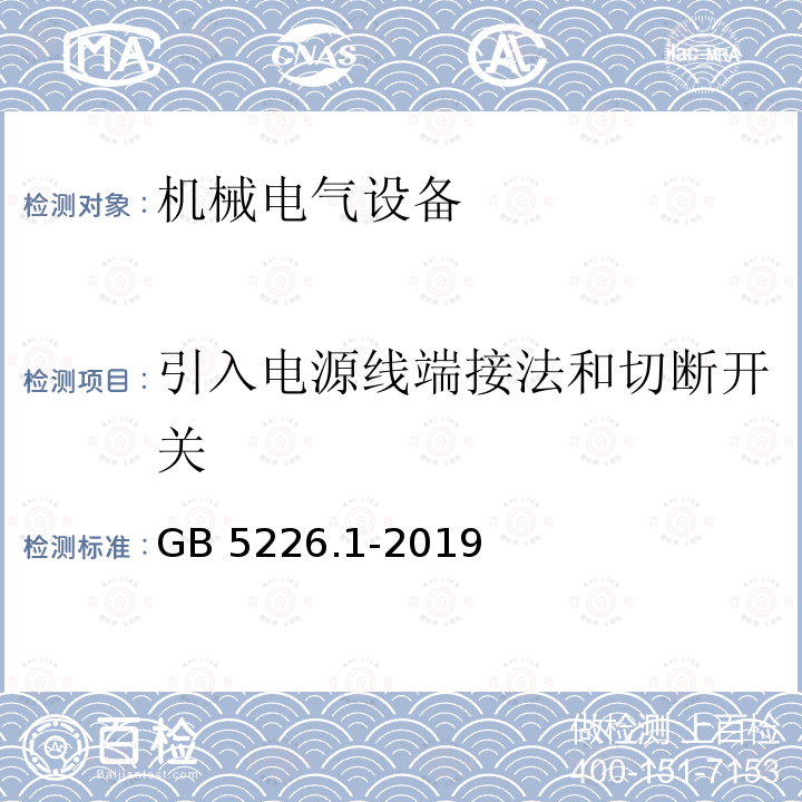 引入电源线端接法和切断开关 引入电源线端接法和切断开关 GB 5226.1-2019