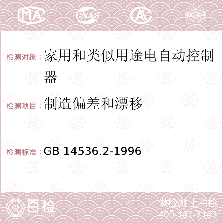 制造偏差和漂移 GB 14536.2-1996 家用和类似用途电自动控制器 家用电器用电控制器的特殊要求