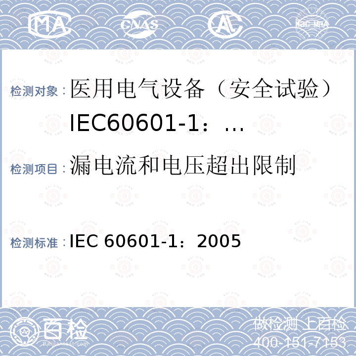 漏电流和电压超出限制 漏电流和电压超出限制 IEC 60601-1：2005