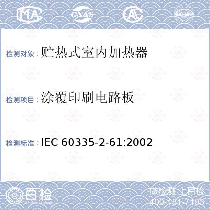涂覆印刷电路板 IEC 60335-2-61  :2002