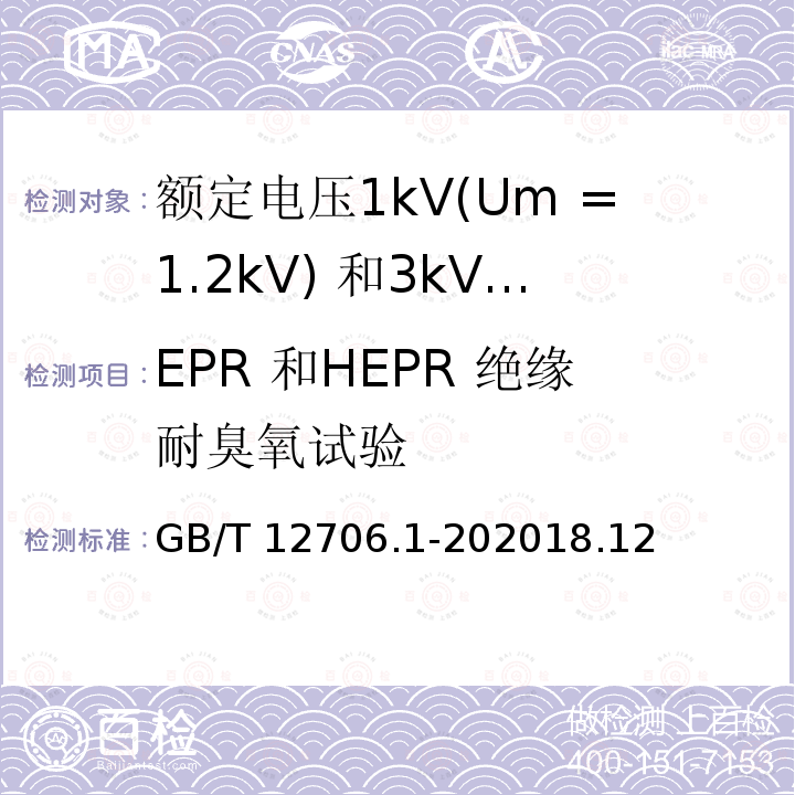EPR 和HEPR 绝缘耐臭氧试验 EPR 和HEPR 绝缘耐臭氧试验 GB/T 12706.1-202018.12