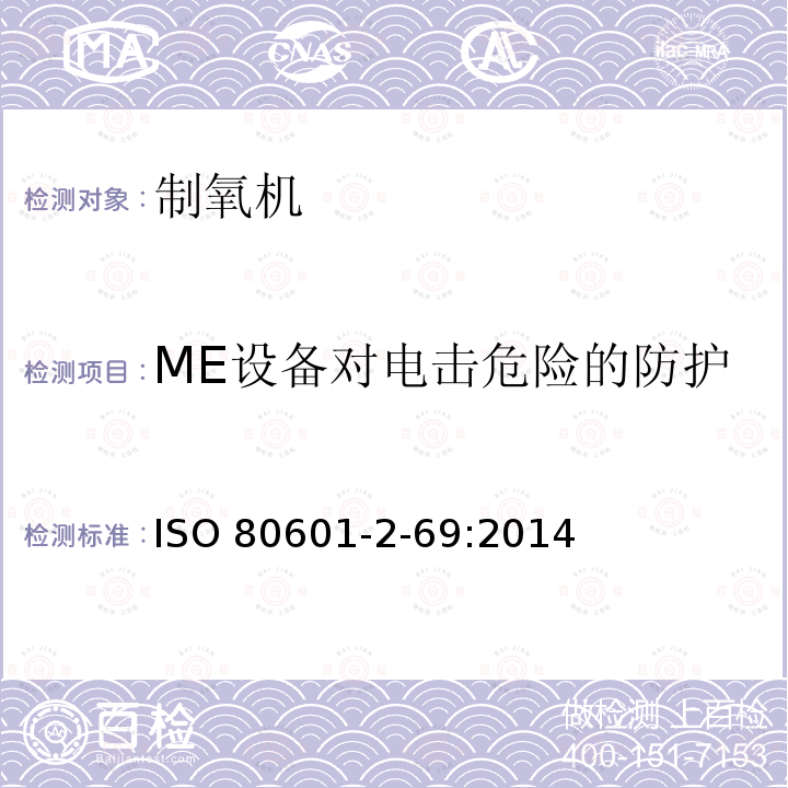 ME设备对电击危险的防护 ISO 80601-2-69:2014  