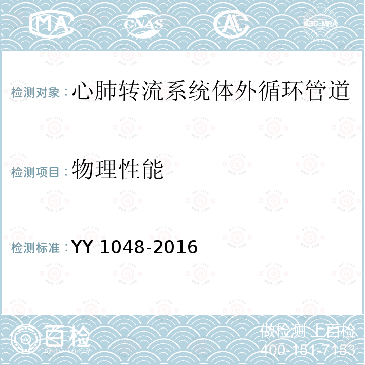物理性能 物理性能 YY 1048-2016