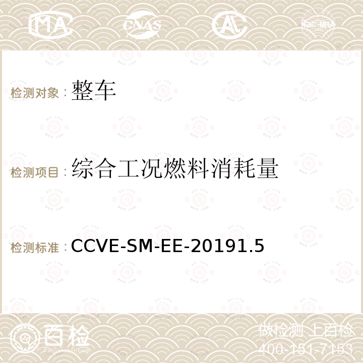 综合工况燃料消耗量 CCVE-SM-EE-20191.5  