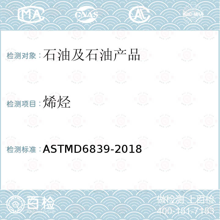 烯烃 ASTMD 6839-20  ASTMD6839-2018