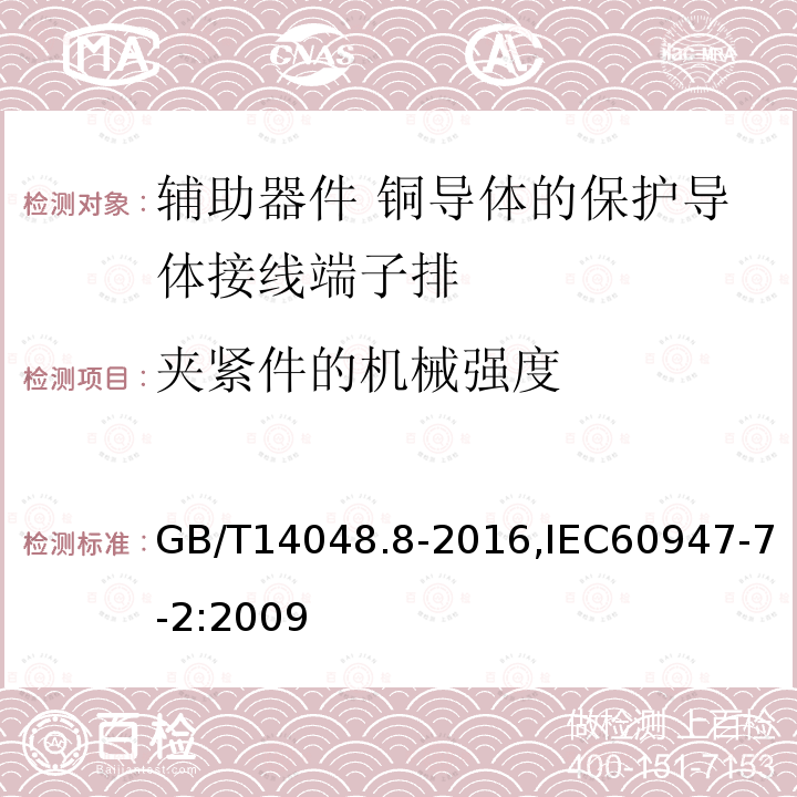 夹紧件的机械强度 GB/T 14048.8-2016 低压开关设备和控制设备 第7-2部分:辅助器件 铜导体的保护导体接线端子排