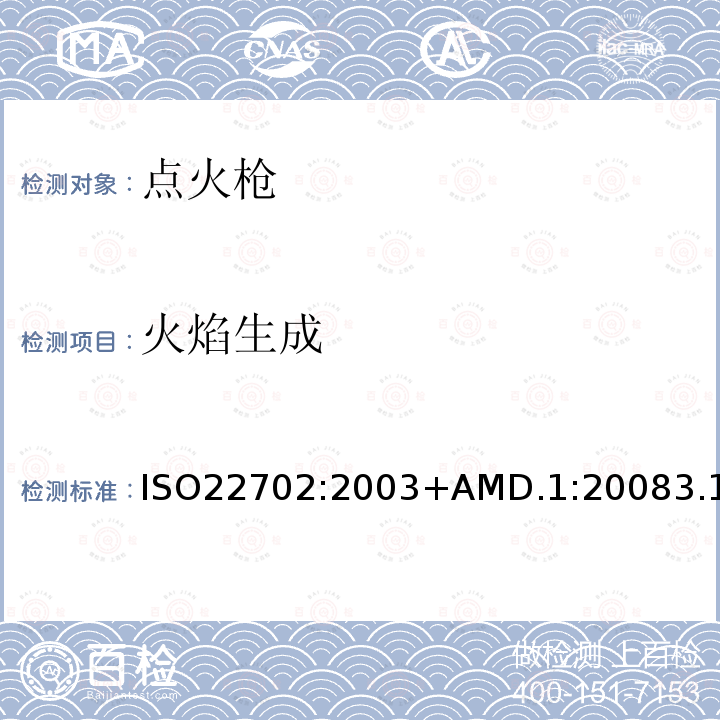 火焰生成 ISO 22702:2003  ISO22702:2003+AMD.1:20083.1