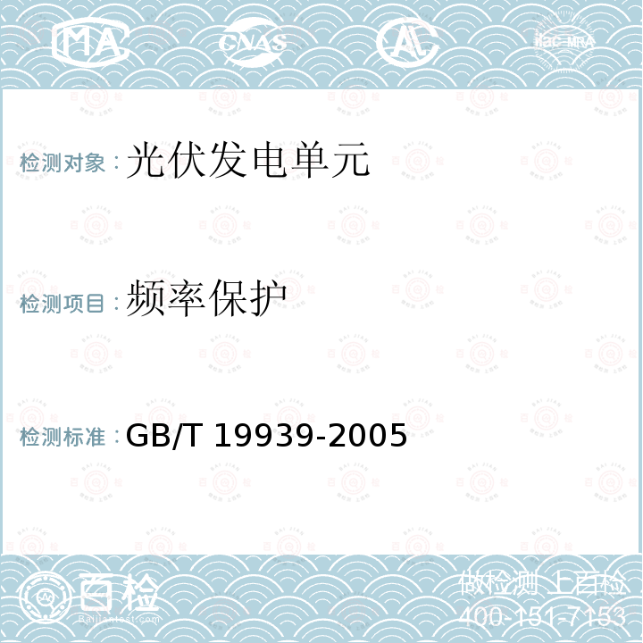 频率保护 GB/T 19939-2005 光伏系统并网技术要求