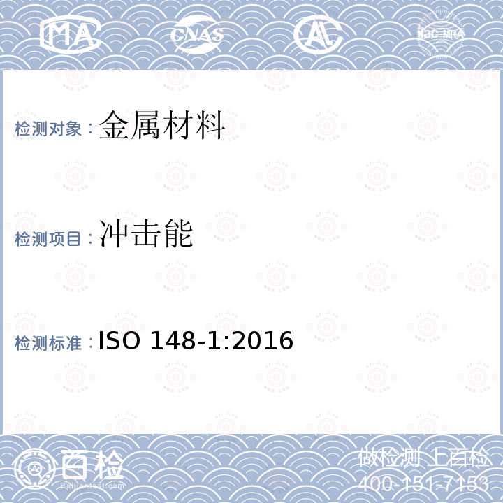 冲击能 ISO 148-1-2016 金属材料 夏比摆锤冲击试验 第1部分:试验方法